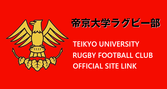 Ob会について 帝京大学ラグビー部ob会 Teikyo University Raguby Football Club Ob